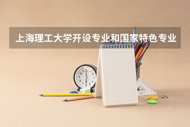 上海理工大学开设专业和国家特色专业有哪些