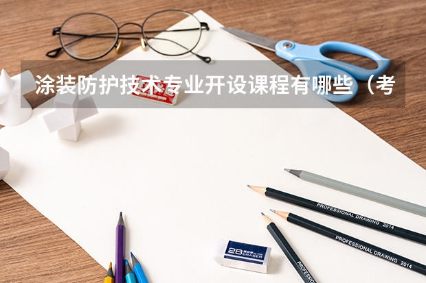 涂装防护技术专业开设课程有哪些（考研方向） 