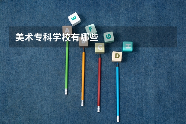 美术专科学校有哪些
