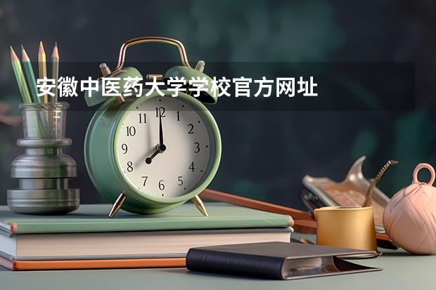 安徽中医药大学学校官方网址