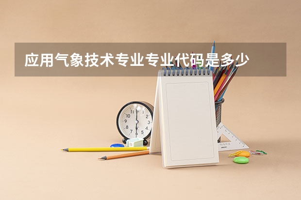 应用气象技术专业专业代码是多少