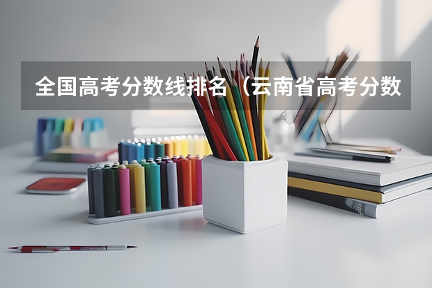 全国高考分数线排名（云南省高考分数线）