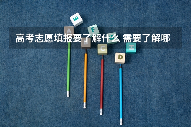 高考志愿填报要了解什么 需要了解哪些信息