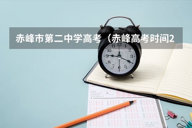 赤峰市第二中学高考（赤峰高考时间2025）