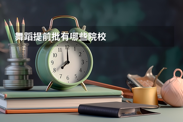 舞蹈提前批有哪些院校