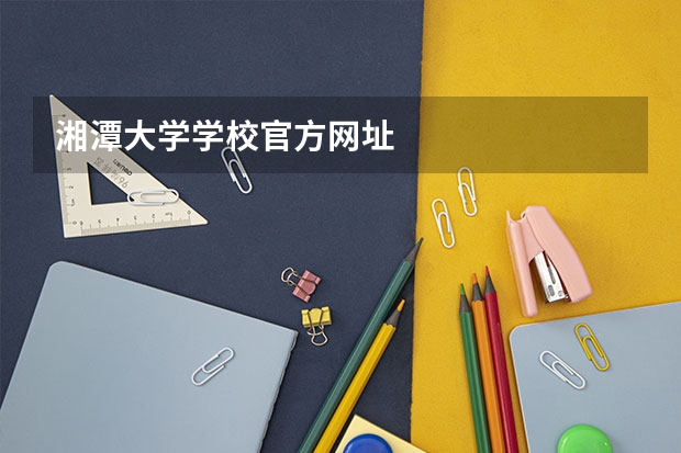 湘潭大学学校官方网址