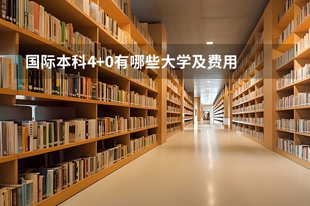 国际本科4+0有哪些大学及费用