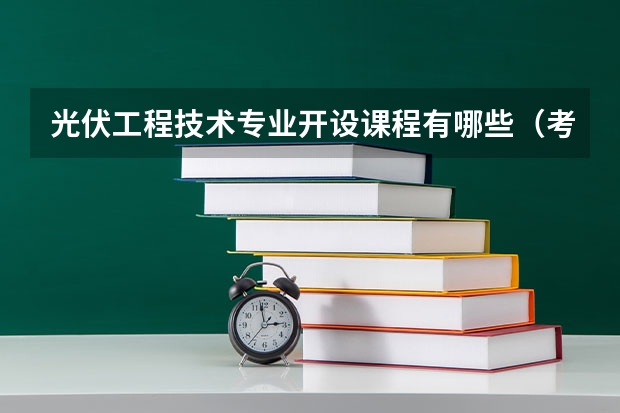光伏工程技术专业开设课程有哪些（考研方向） 