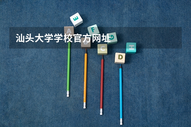 汕头大学学校官方网址