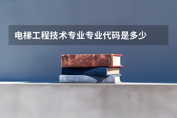 电梯工程技术专业专业代码是多少