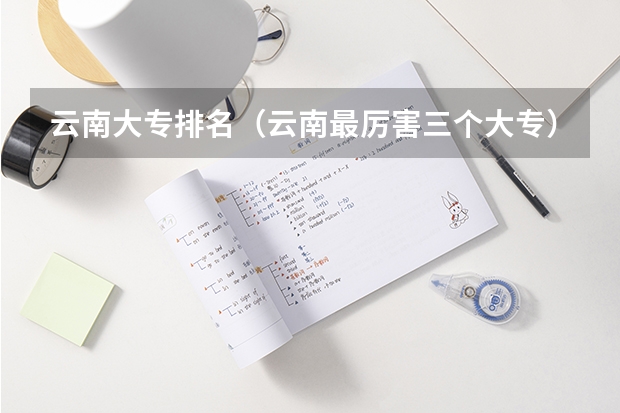 云南大专排名（云南最厉害三个大专）