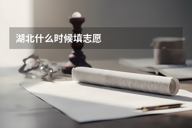 湖北什么时候填志愿