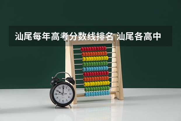 汕尾每年高考分数线排名 汕尾各高中录取分数线