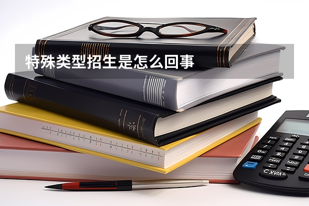 特殊类型招生是怎么回事