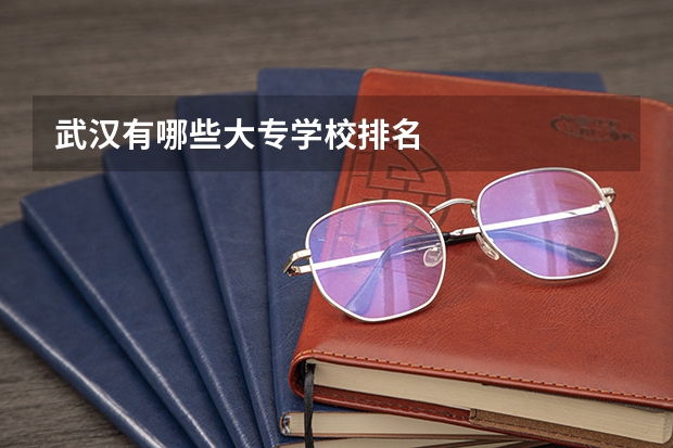 武汉有哪些大专学校排名