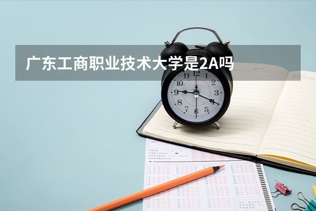 广东工商职业技术大学是2A吗