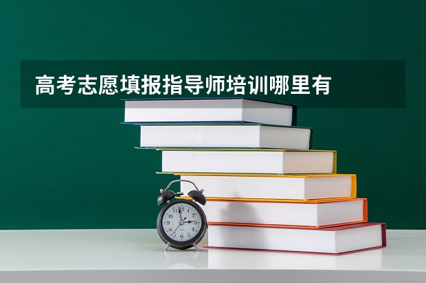 高考志愿填报指导师培训哪里有