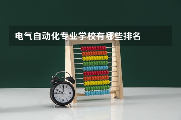 电气自动化专业学校有哪些排名