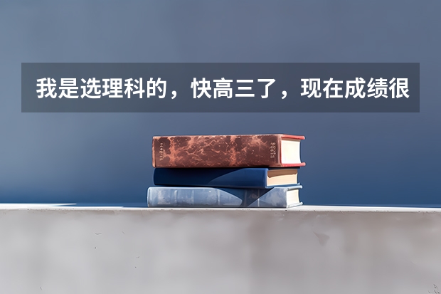 我是选理科的，快高三了，现在成绩很差，考试的总分都不到400。要是从现在开始努力，到高考能考上2B线吗？