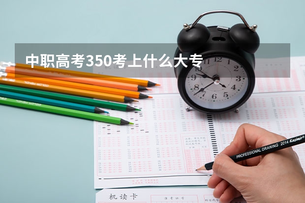 中职高考350考上什么大专