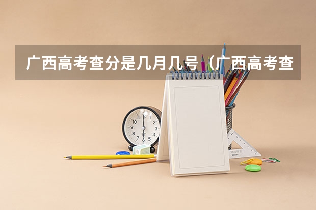 广西高考查分是几月几号（广西高考查分流程）