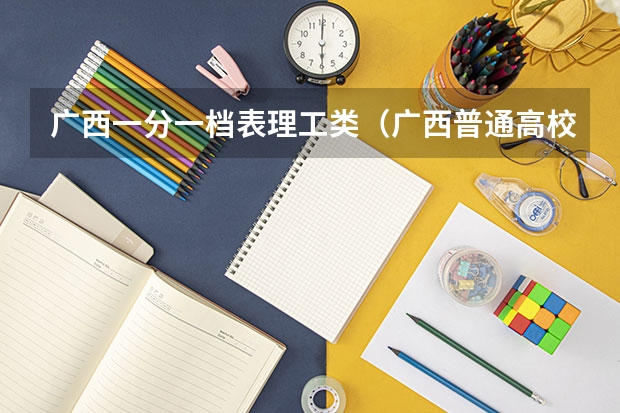 广西一分一档表理工类（广西普通高校招生高职高专普通批最低投档分数线）