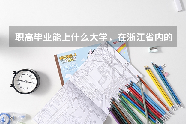 职高毕业能上什么大学，在浙江省内的