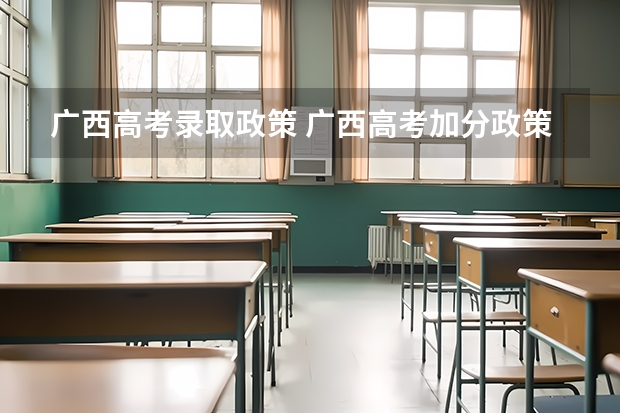 广西高考录取政策 广西高考加分政策2024