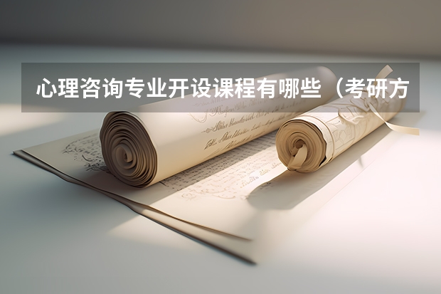 心理咨询专业开设课程有哪些（考研方向） 