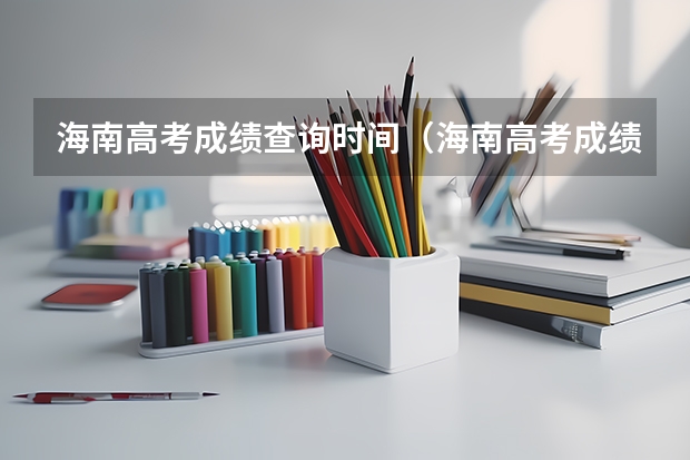 海南高考成绩查询时间（海南高考成绩一般几点出）