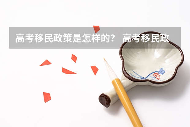 高考移民政策是怎样的？ 高考移民政策是怎样的?
