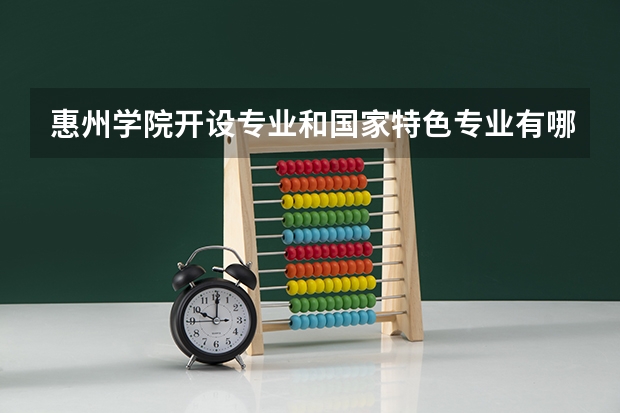 惠州学院开设专业和国家特色专业有哪些