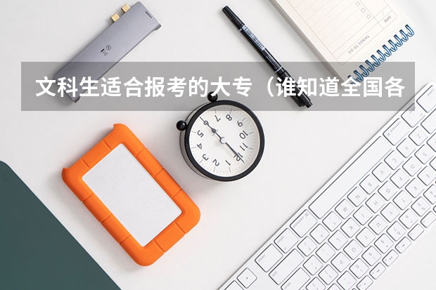 文科生适合报考的大专(谁知道全国各大学英语专业排名?)