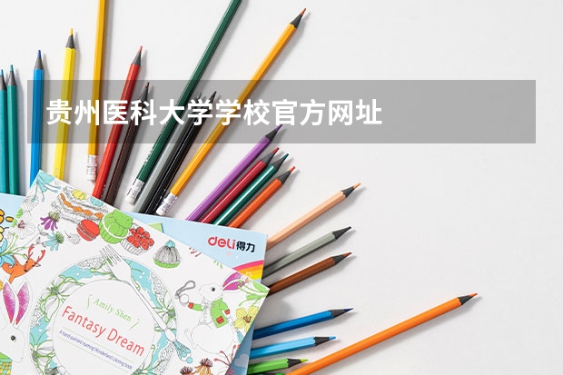 贵州医科大学学校官方网址