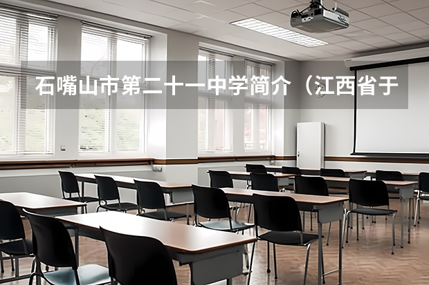 石嘴山市第二十一中学简介（江西省于都县车溪初中高考成绩）