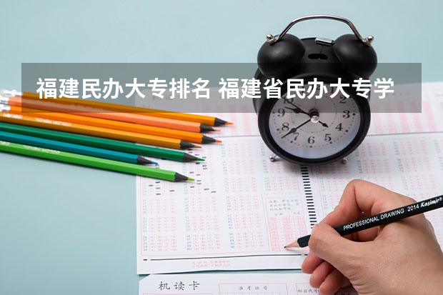 福建民办大专排名 福建省民办大专学校排名是怎样的？