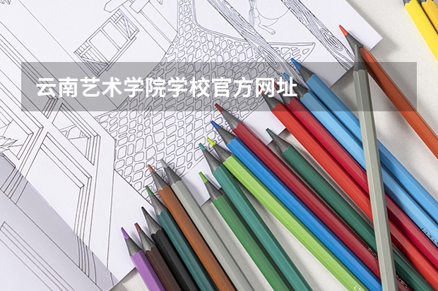 云南艺术学院学校官方网址