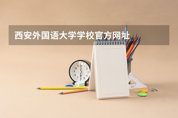西安外国语大学学校官方网址