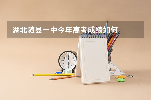 湖北随县一中今年高考成绩如何