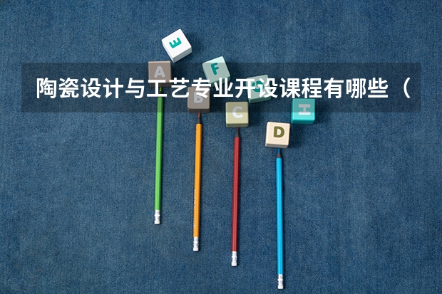 陶瓷设计与工艺专业开设课程有哪些（考研方向） 