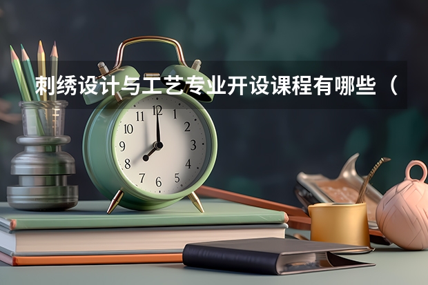刺绣设计与工艺专业开设课程有哪些（考研方向） 