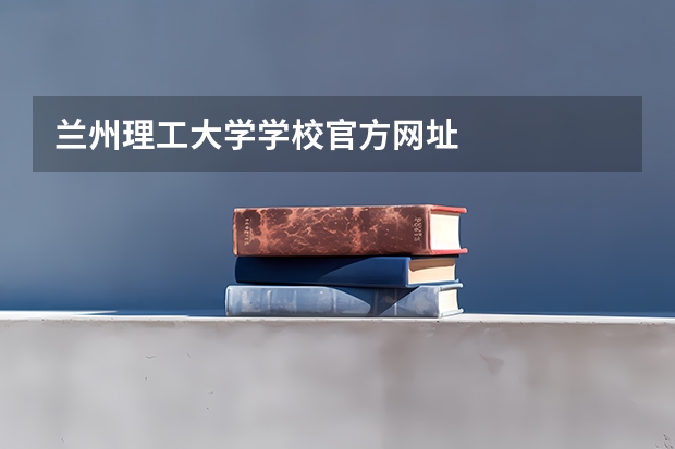 兰州理工大学学校官方网址