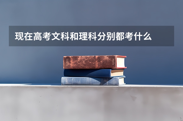 现在高考文科和理科分别都考什么
