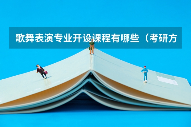 歌舞表演专业开设课程有哪些（考研方向） 