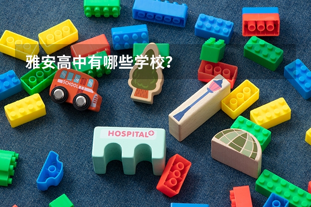 雅安高中有哪些学校？