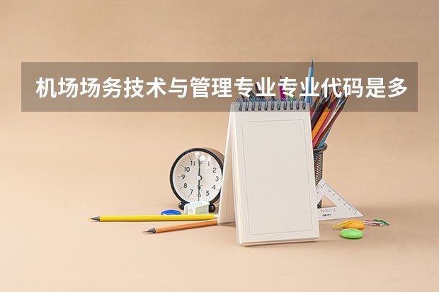 机场场务技术与管理专业专业代码是多少