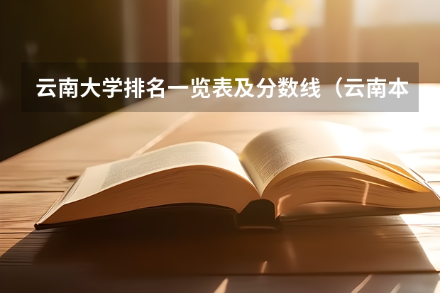 云南大学排名一览表及分数线（云南本科大学排名及分数线）
