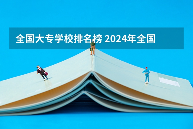 全国大专学校排名榜 2024年全国1000所大专院校最新排名!