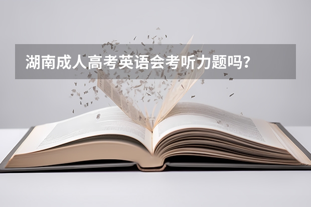 湖南成人高考英语会考听力题吗？