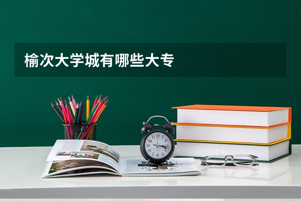 榆次大学城有哪些大专